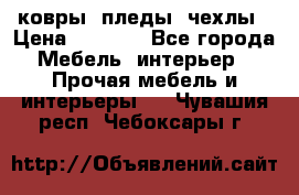 ковры ,пледы ,чехлы › Цена ­ 3 000 - Все города Мебель, интерьер » Прочая мебель и интерьеры   . Чувашия респ.,Чебоксары г.
